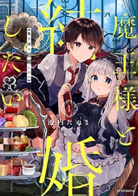 ปก Maou-sama to Kekkon Shitai มังงะญี่ปุ่น แปลไทย