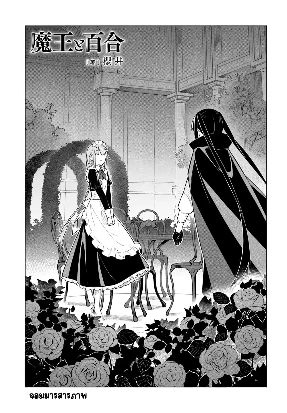 Maou to Yuri ตอนที่ 10 หน้า 1