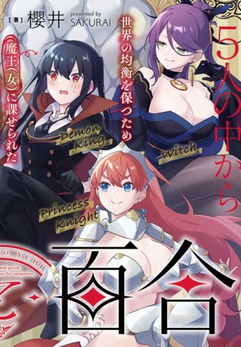 ปก Maou to Yuri มังงะญี่ปุ่น แปลไทย