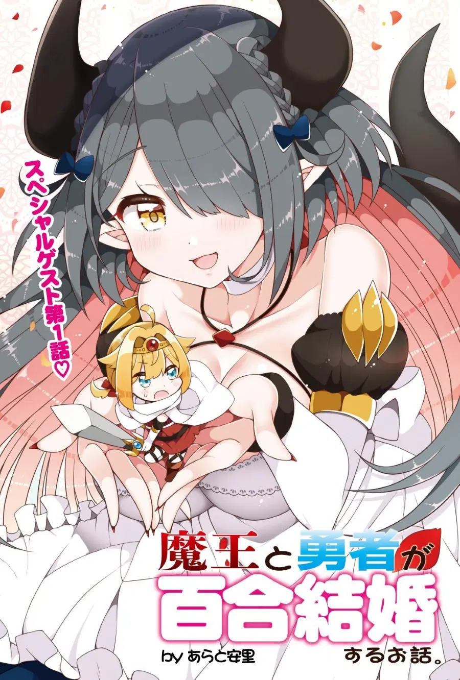 Maou to Yuusha ga Yuri Kekkonsuru Ohanashi ตอนที่ 0 หน้า 1