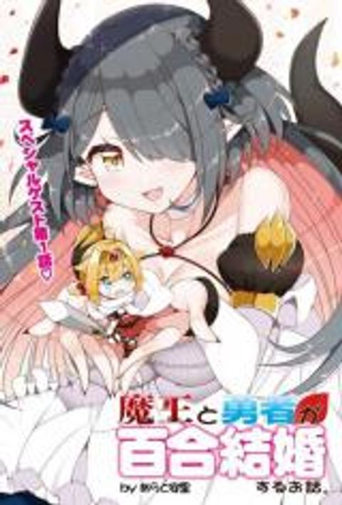 ปก Maou to Yuusha ga Yuri Kekkonsuru Ohanashi มังงะญี่ปุ่น แปลไทย