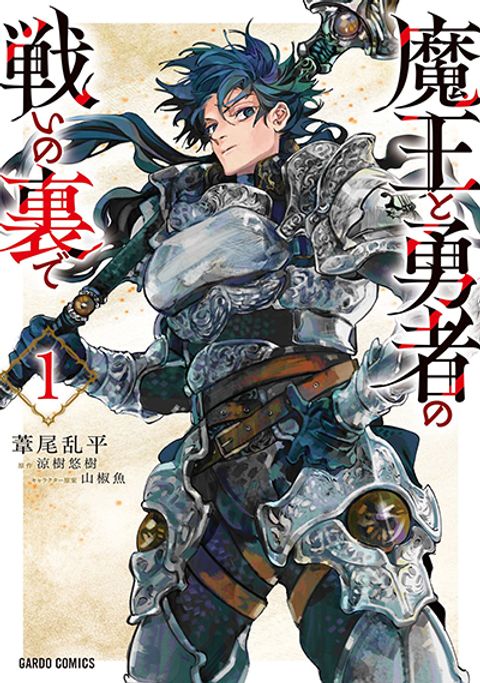 ปก Maou to Yuusha no Tatakai no Ura de มังงะญี่ปุ่น แปลไทย