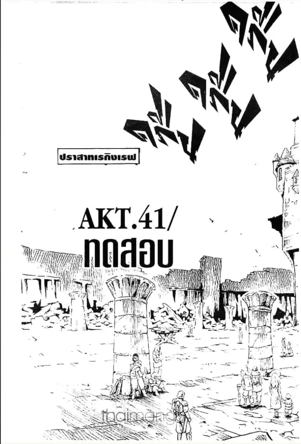 MAR ตอนที่ 41 หน้า 1