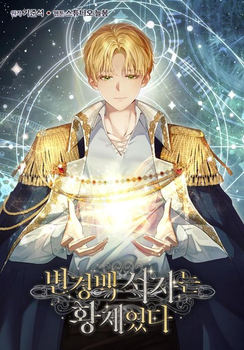 ปก Margrave’s Bastard Son was The Emperor มังงะเกาหลี แปลไทย