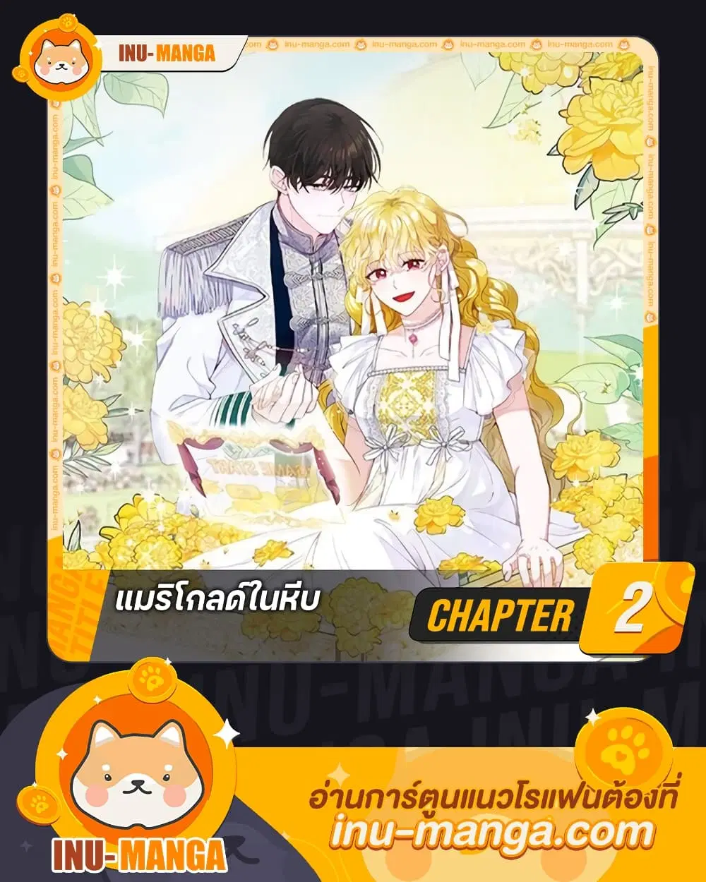 Marigold ตอนที่ 2 หน้า 1