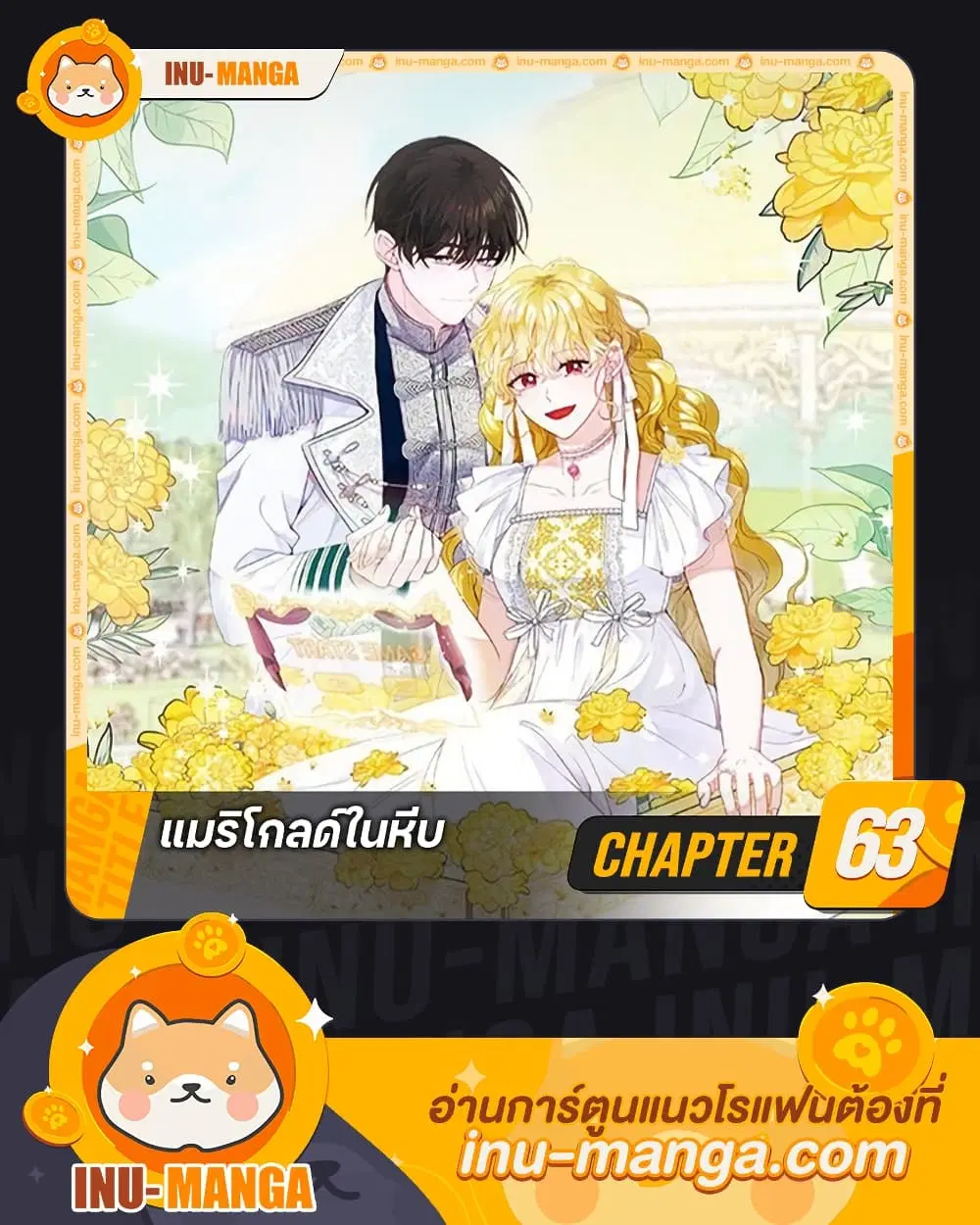 Marigold ตอนที่ 63 หน้า 1