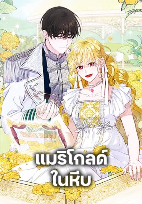 ปก Marigold มังงะญี่ปุ่น แปลไทย
