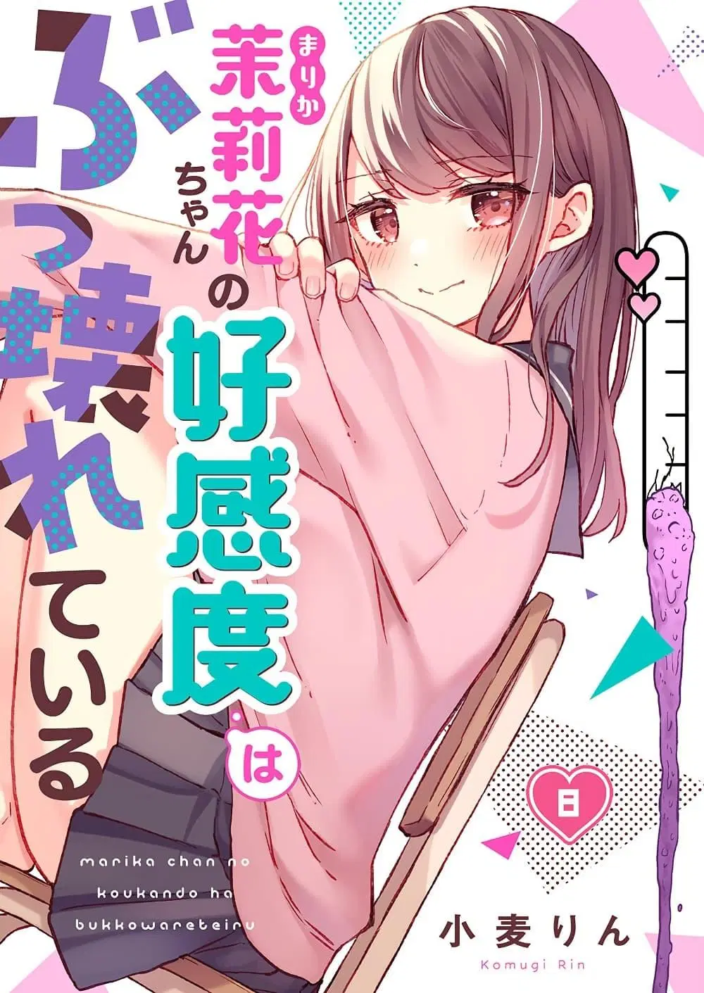 Marika-chan no Koukando wa Bukkowarete Iru ตอนที่ 8 หน้า 1