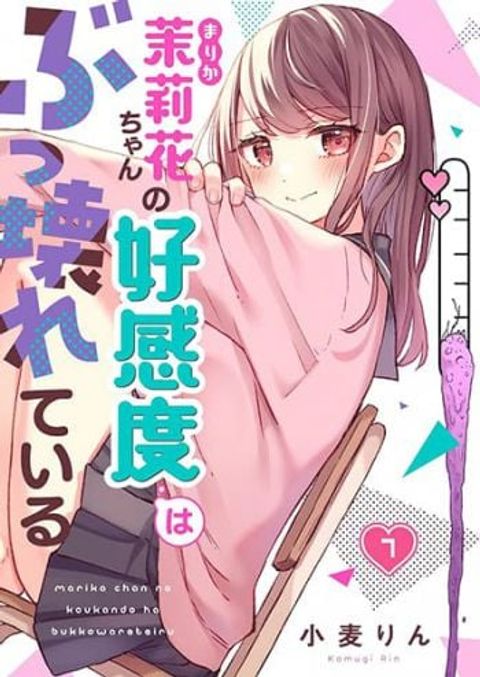 ปก Marika-chan no Koukando wa Bukkowarete Iru มังงะญี่ปุ่น แปลไทย