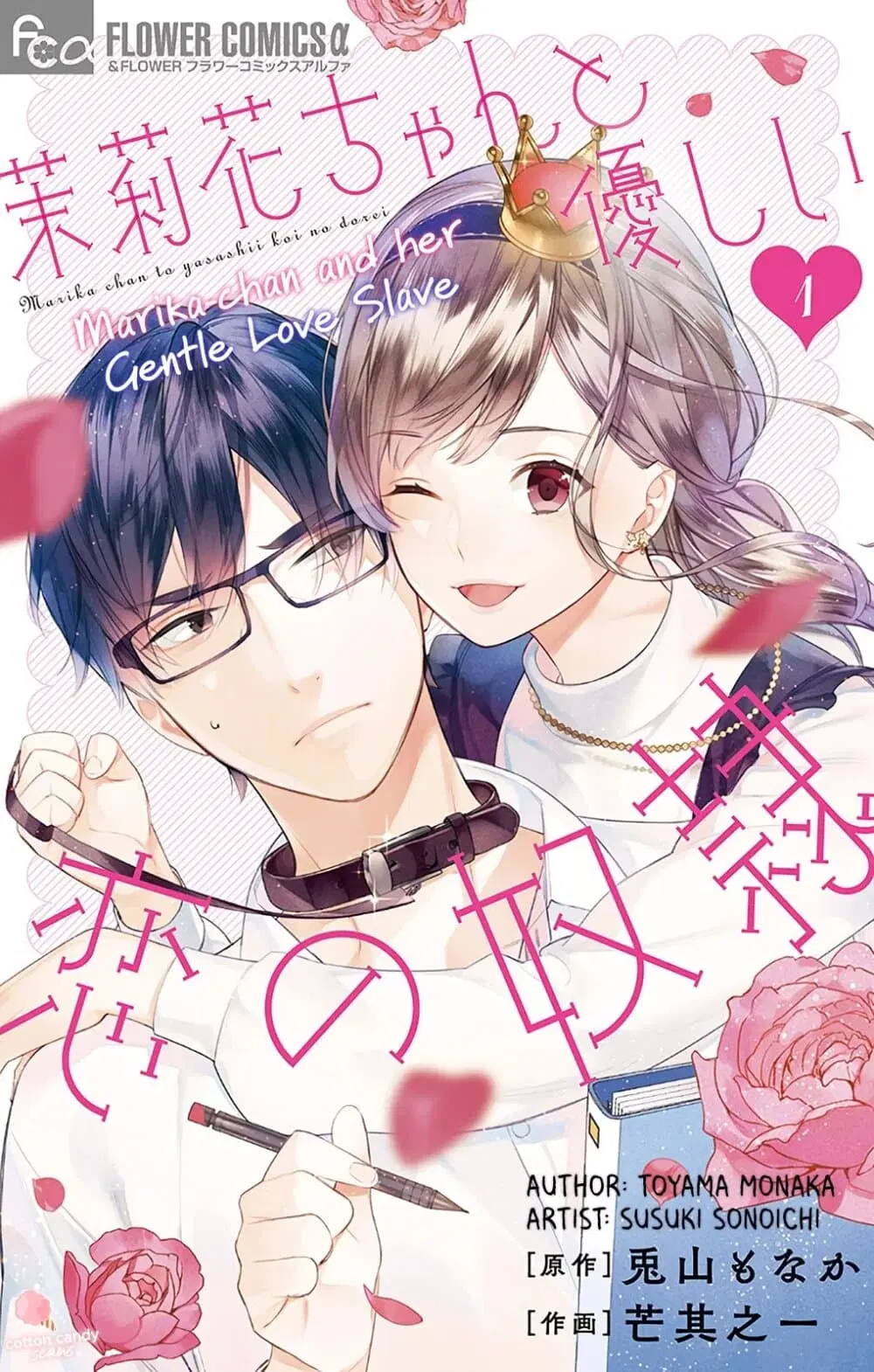 Marika-chan to Yasashii Koi no Dorei ตอนที่ 1 หน้า 1