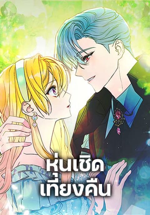 ปก Marionette at 12 O’Clock มังงะเกาหลี แปลไทย