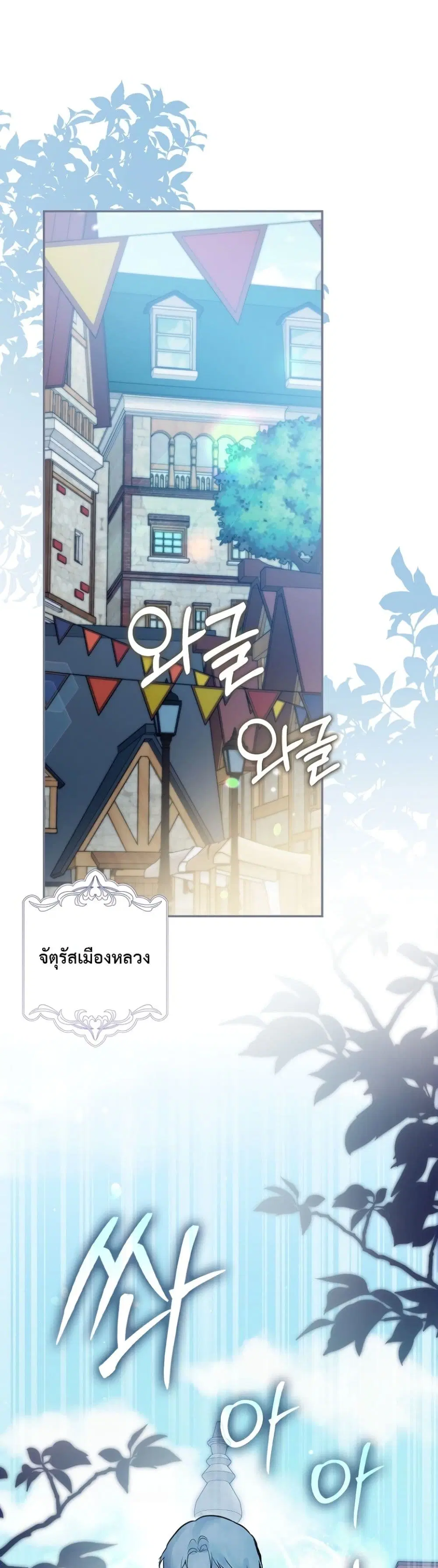 Marked as the Tyrant’s Daughter-in-Law ตอนที่ 9 หน้า 2