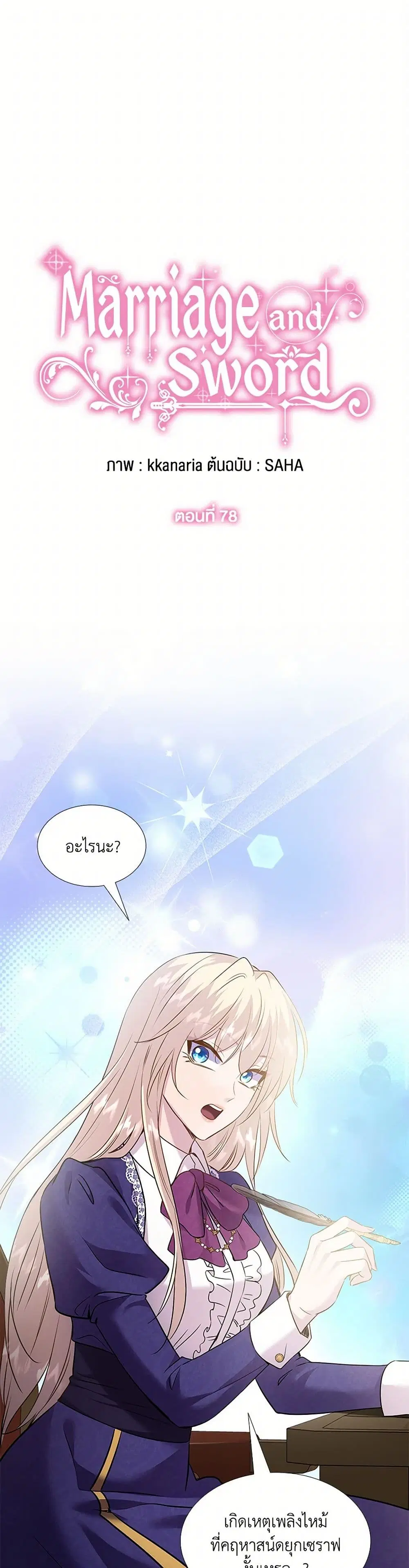 Marriage and Sword ตอนที่ 78 หน้า 1