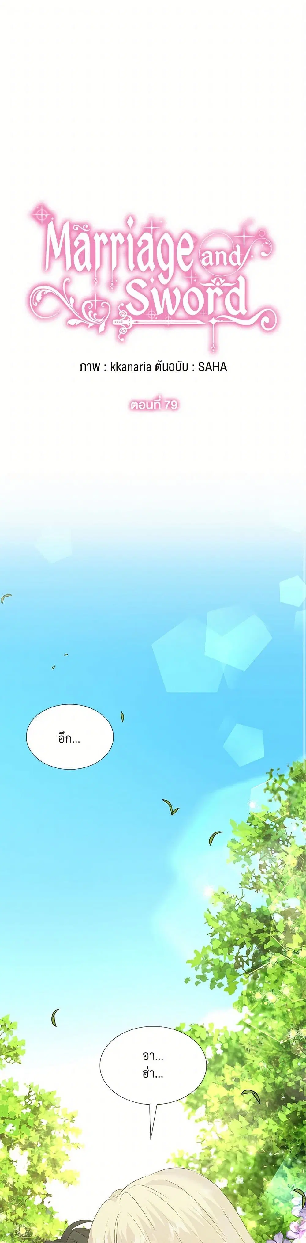 Marriage and Sword ตอนที่ 79 หน้า 1