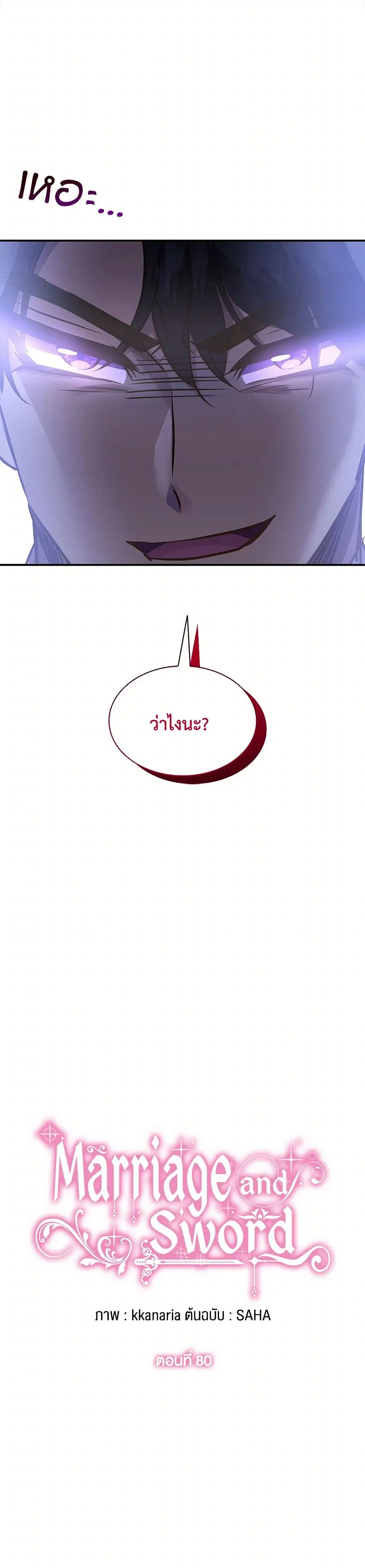 Marriage and Sword ตอนที่ 80 หน้า 2