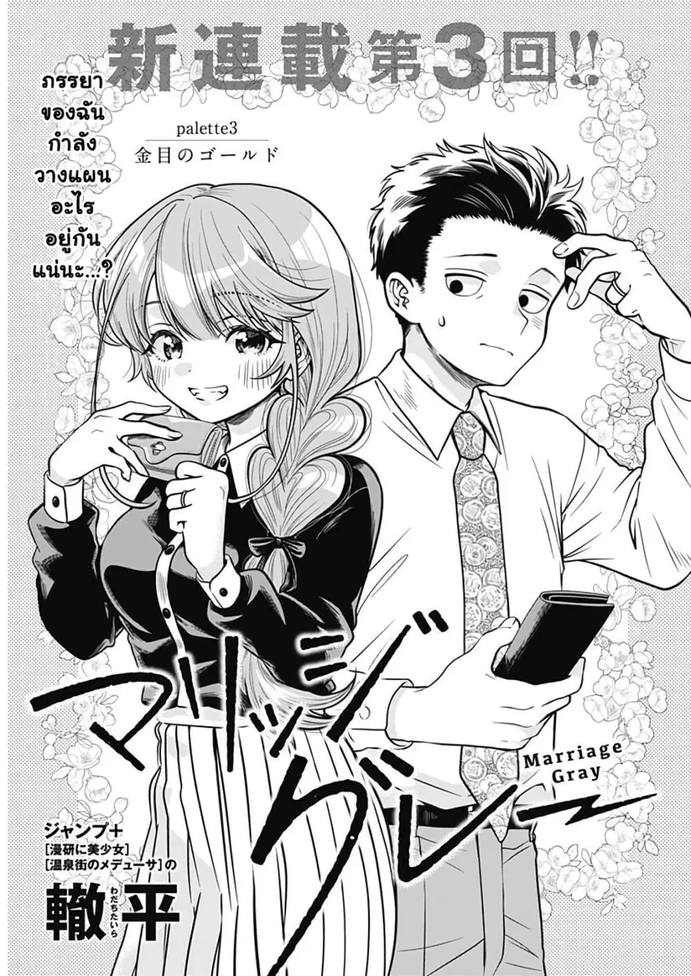 Marriage Gray ตอนที่ 3 หน้า 1