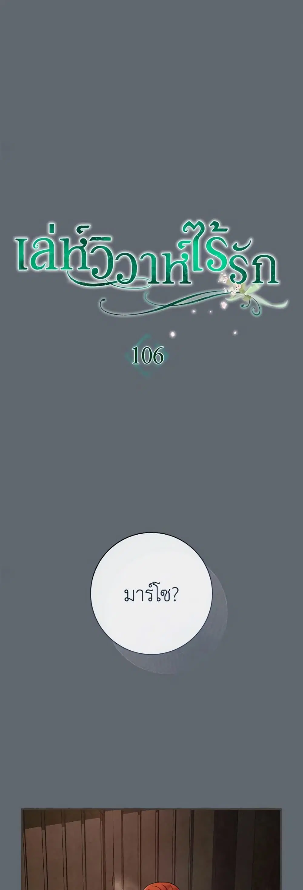 Marriage of Convenience ตอนที่ 106 หน้า 2