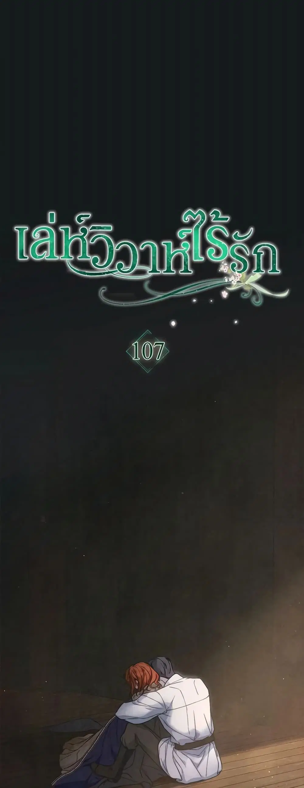 Marriage of Convenience ตอนที่ 107 หน้า 2