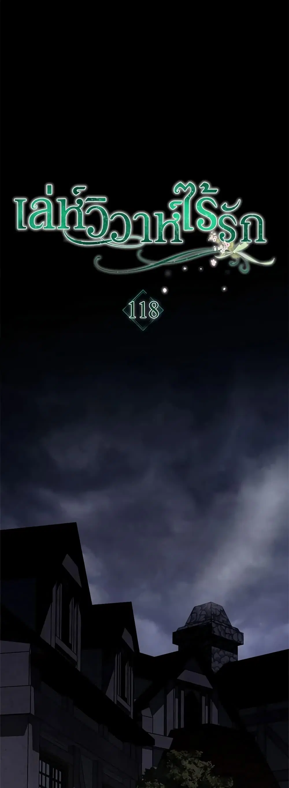 Marriage of Convenience ตอนที่ 118 หน้า 2