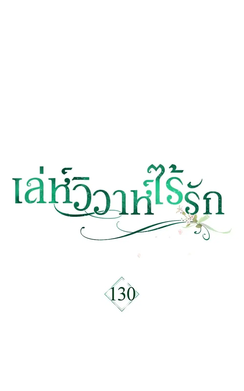 Marriage of Convenience ตอนที่ 130 หน้า 1