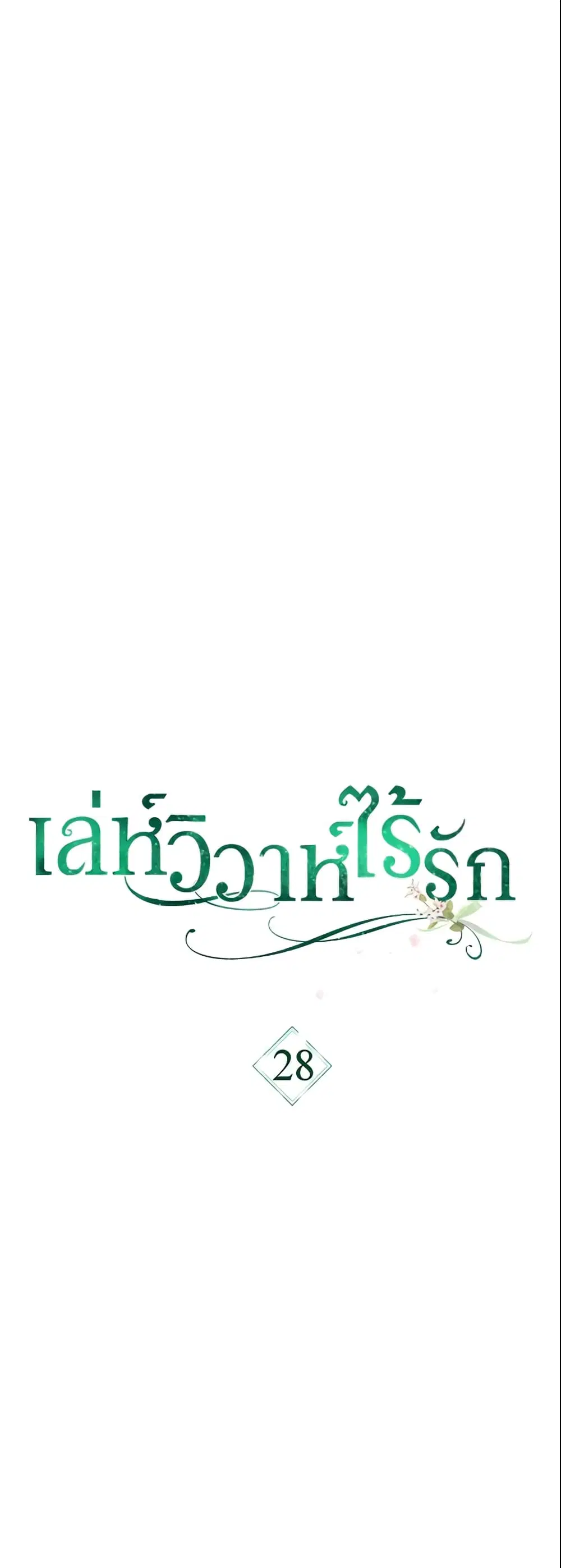 Marriage of Convenience ตอนที่ 28 หน้า 3
