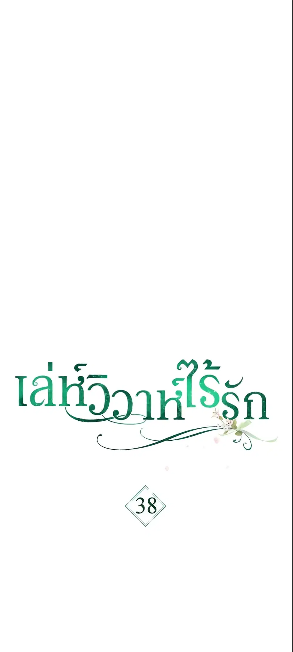 Marriage of Convenience ตอนที่ 38 หน้า 2