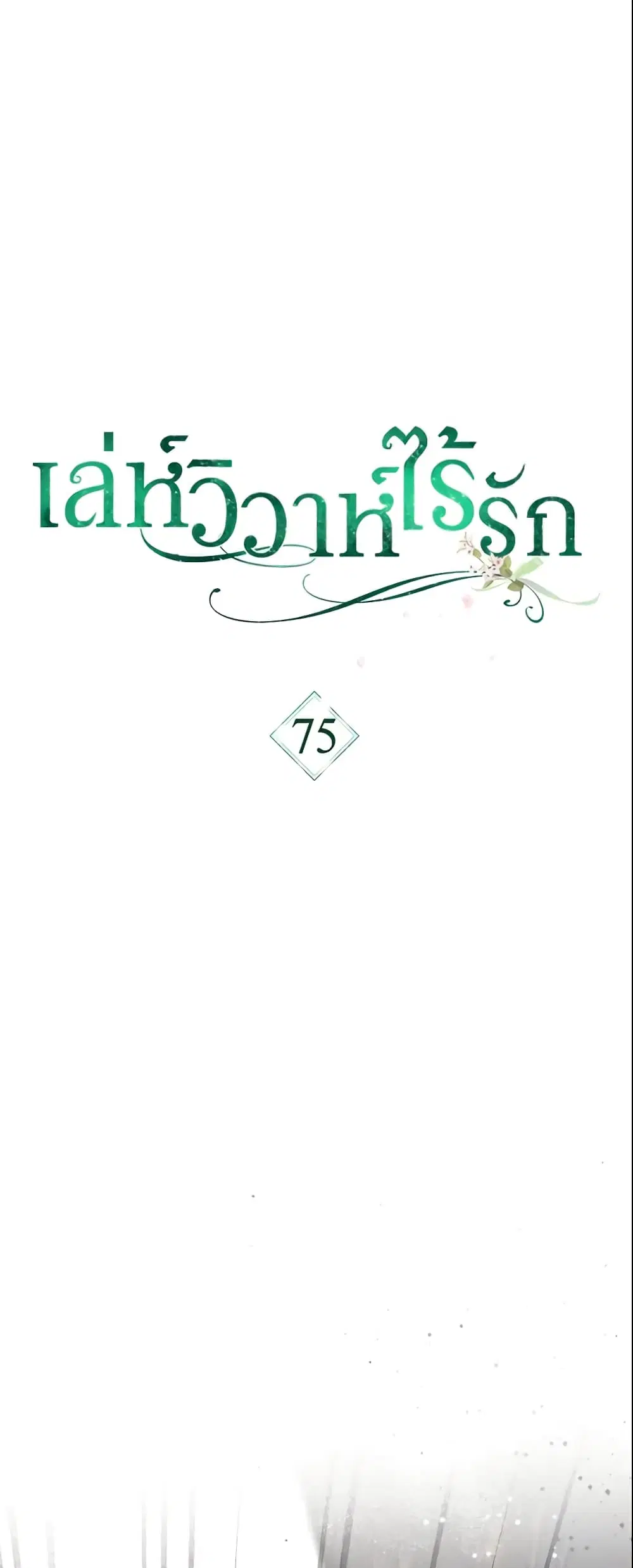 Marriage of Convenience ตอนที่ 75 หน้า 2