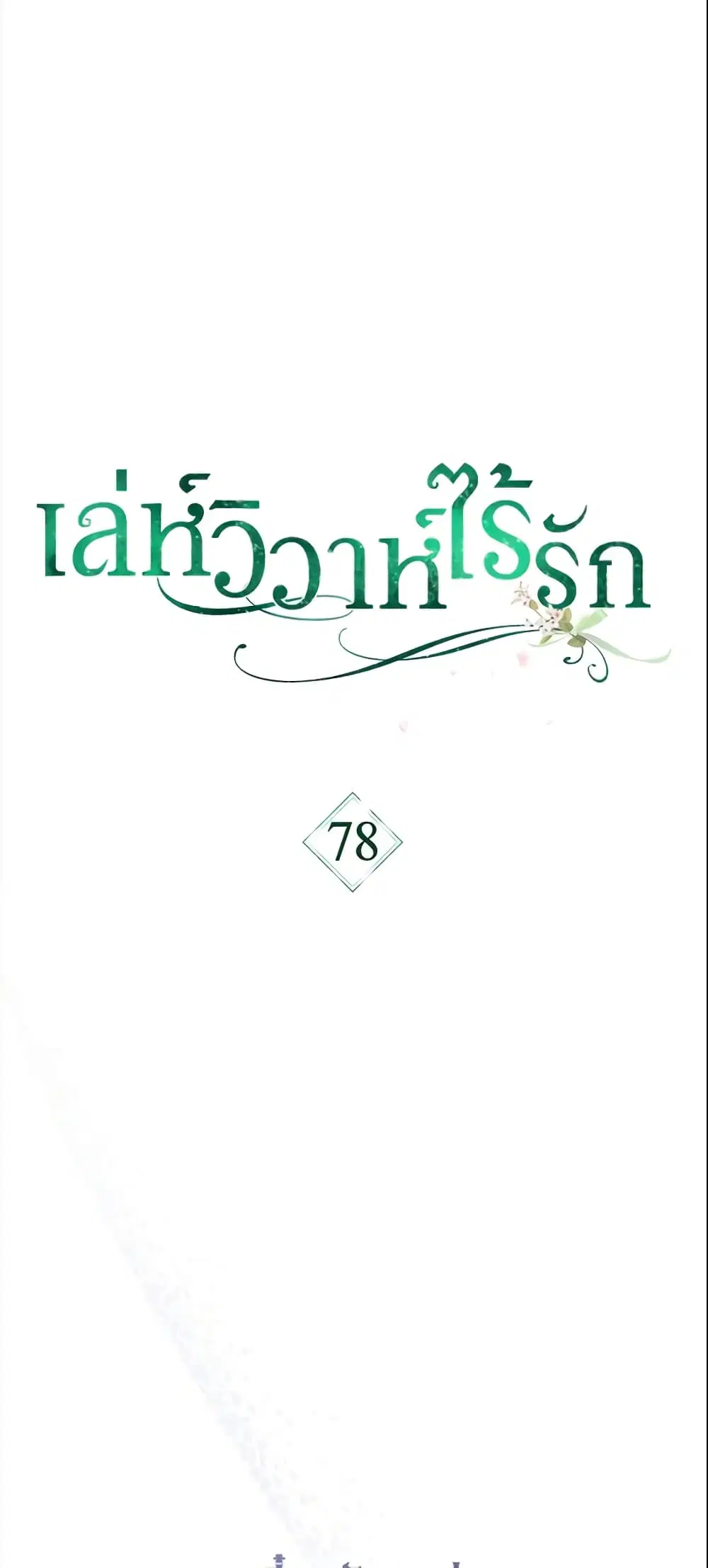 Marriage of Convenience ตอนที่ 78 หน้า 2