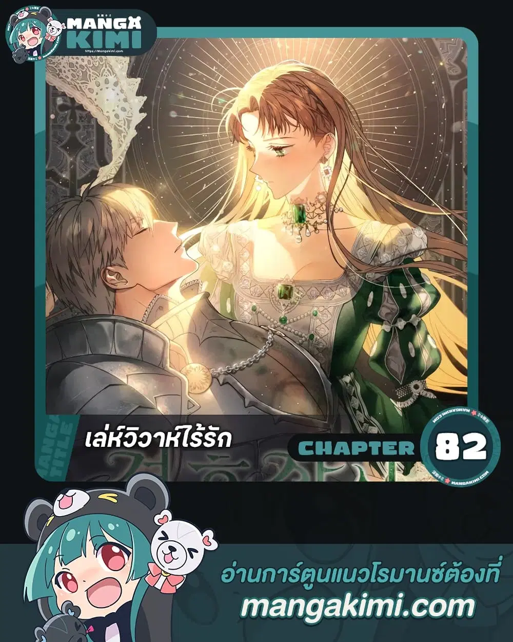 Marriage of Convenience ตอนที่ 82 หน้า 1