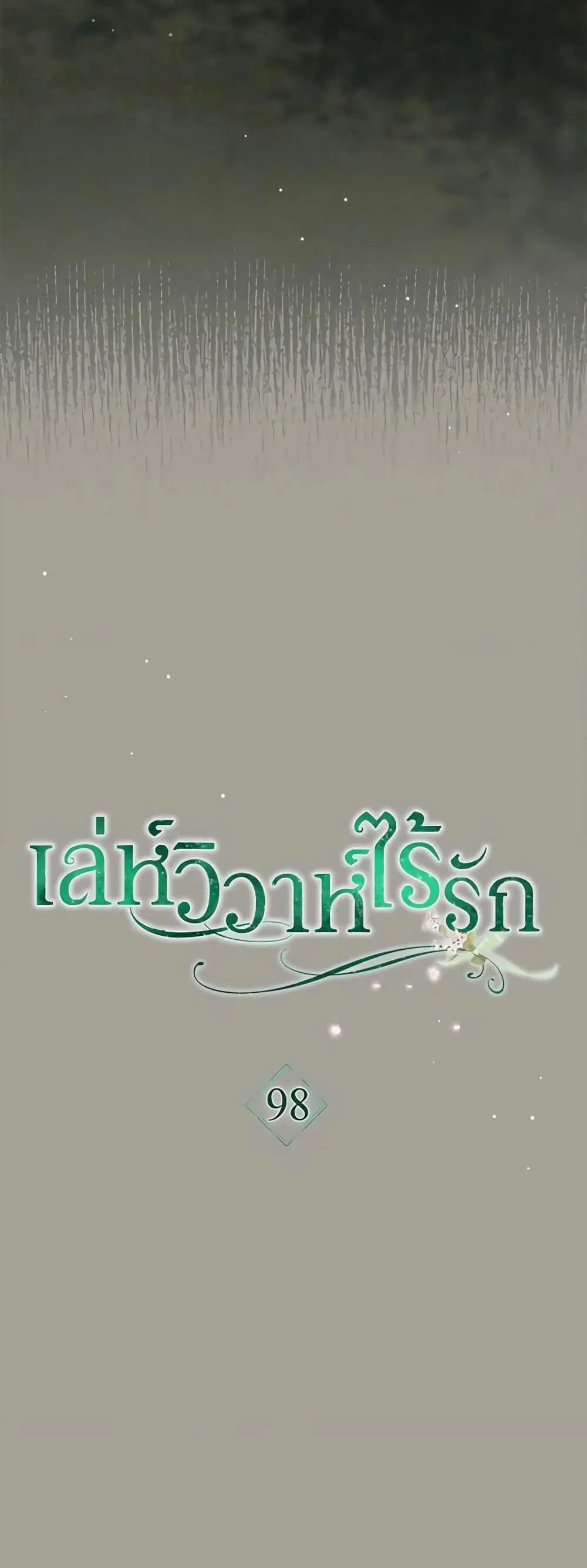 Marriage of Convenience ตอนที่ 98 หน้า 3