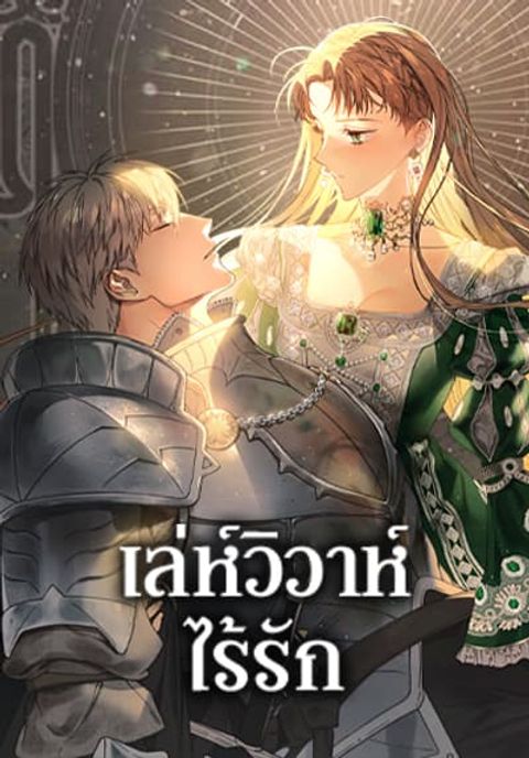 ปก Marriage of Convenience มังงะเกาหลี แปลไทย