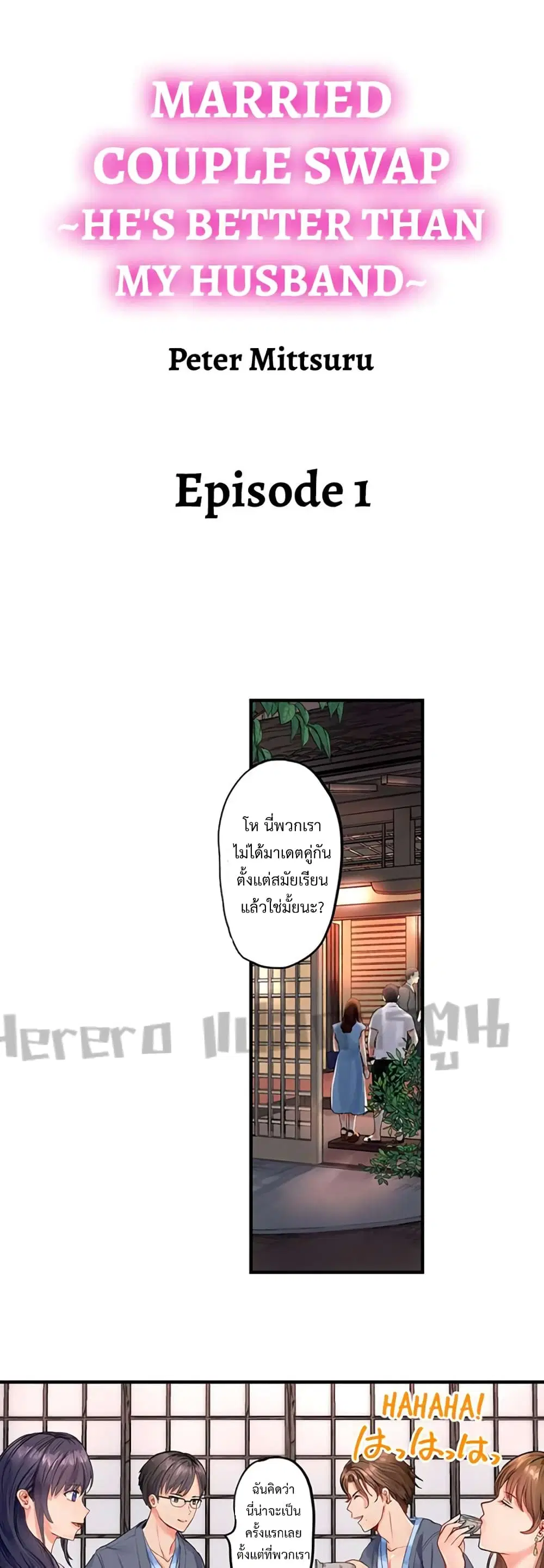 Married Couple Swap ~He’s Better Than My Husband~ ตอนที่ 1 หน้า 1