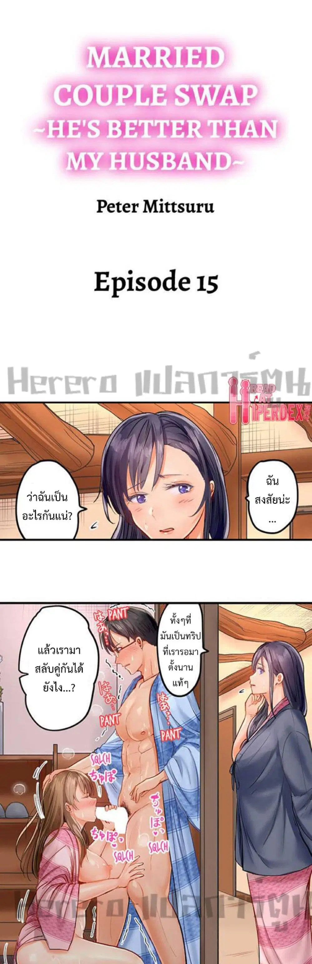 Married Couple Swap ~He’s Better Than My Husband~ ตอนที่ 15 หน้า 1