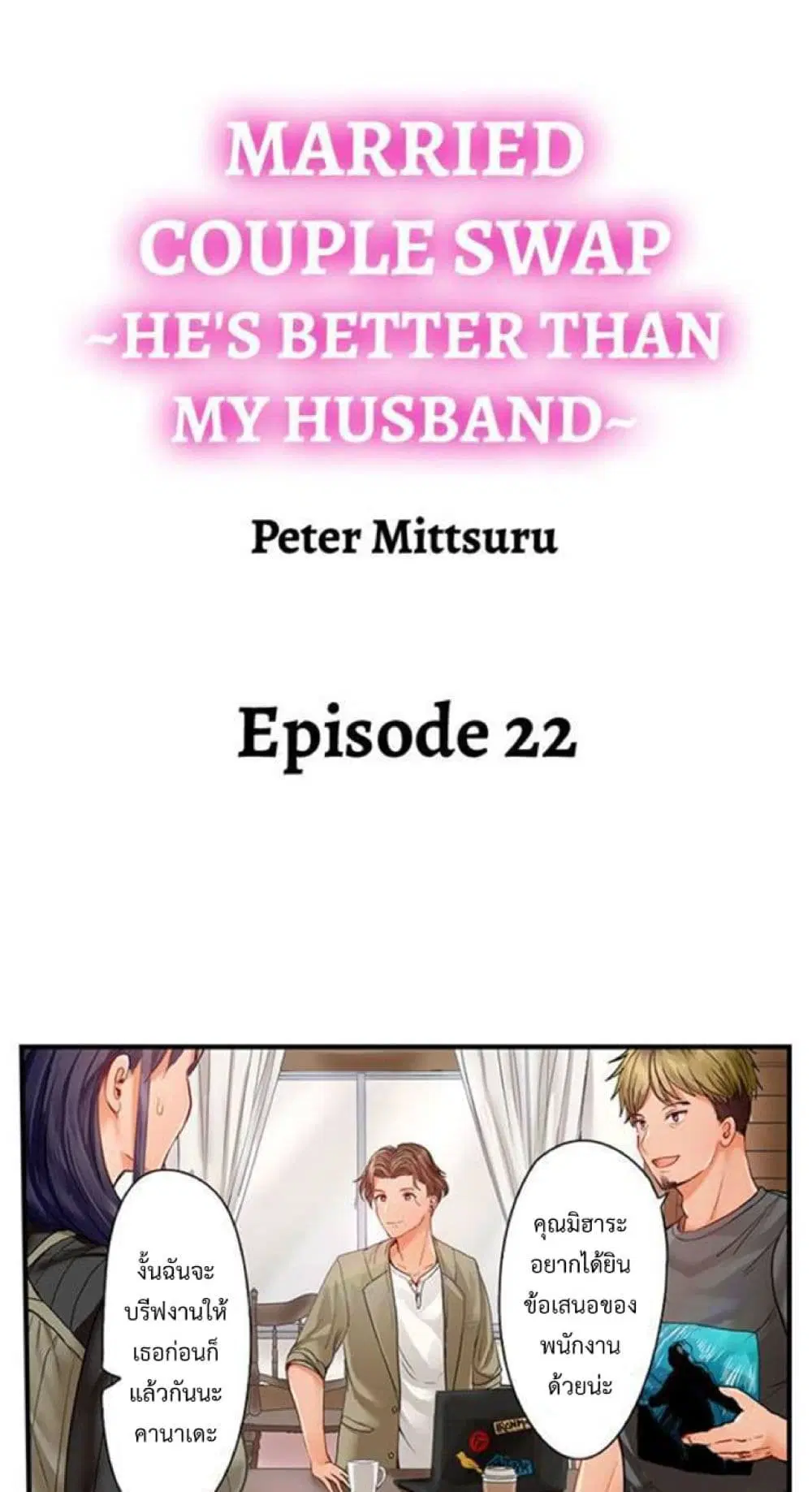 Married Couple Swap ~He’s Better Than My Husband~ ตอนที่ 22 หน้า 2