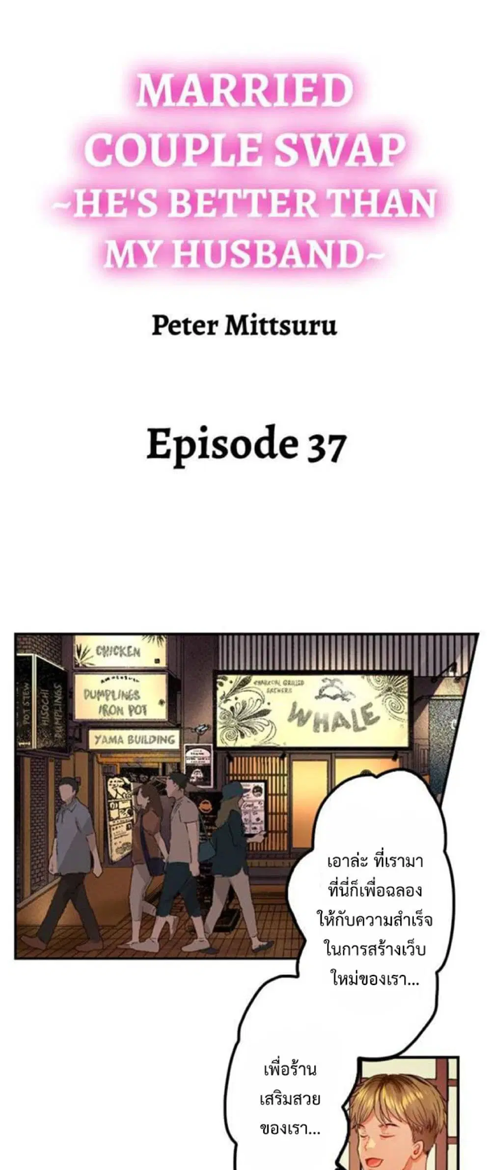 Married Couple Swap ~He’s Better Than My Husband~ ตอนที่ 37 หน้า 1