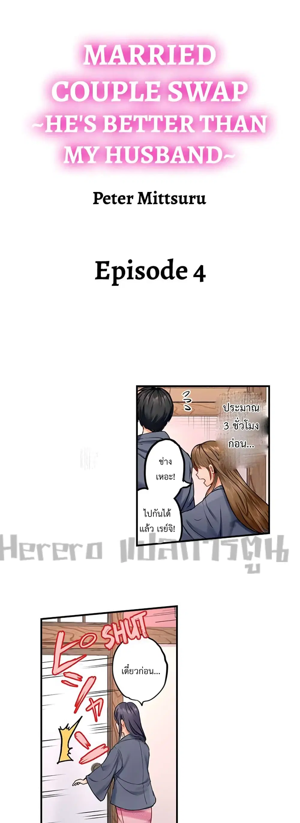 Married Couple Swap ~He’s Better Than My Husband~ ตอนที่ 4 หน้า 1