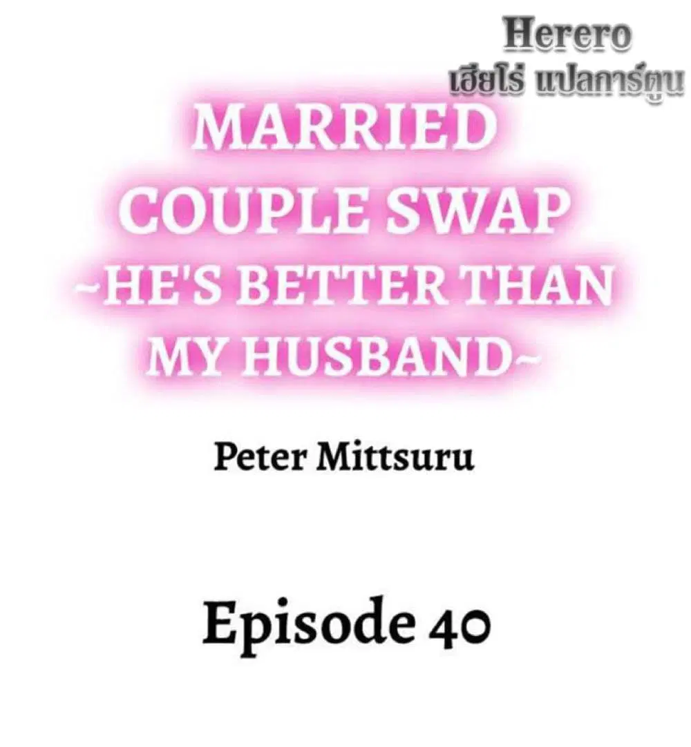 Married Couple Swap ~He’s Better Than My Husband~ ตอนที่ 40 หน้า 2