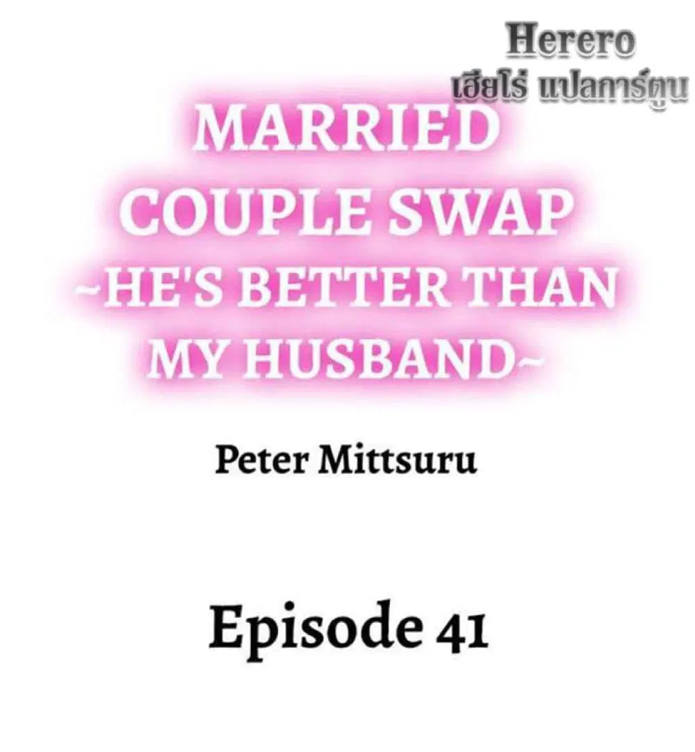 Married Couple Swap ~He’s Better Than My Husband~ ตอนที่ 41 หน้า 2