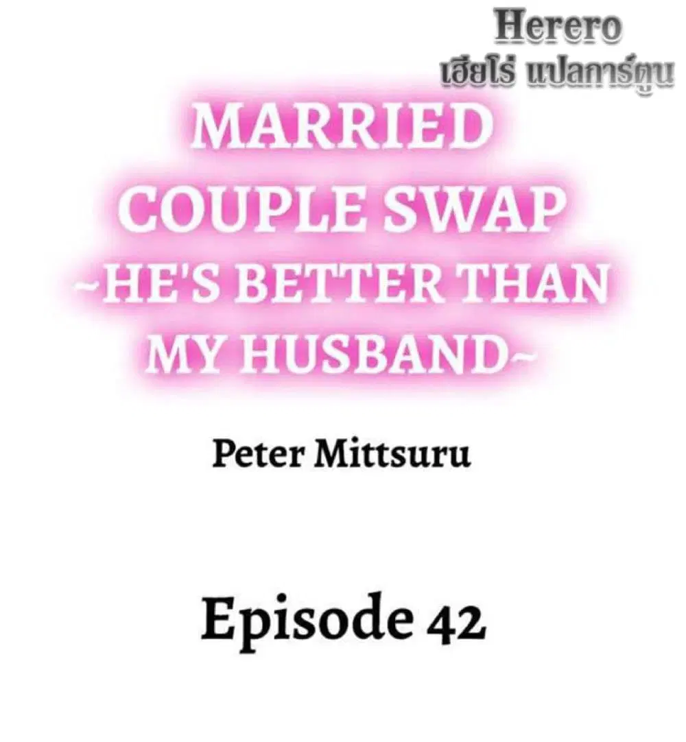 Married Couple Swap ~He’s Better Than My Husband~ ตอนที่ 42 หน้า 2