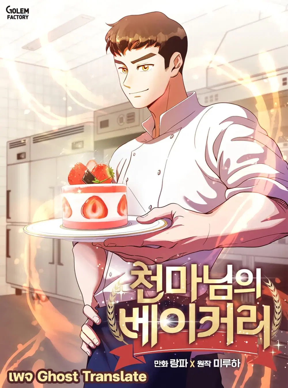 Martial Arts Baker ตอนที่ 1 หน้า 1