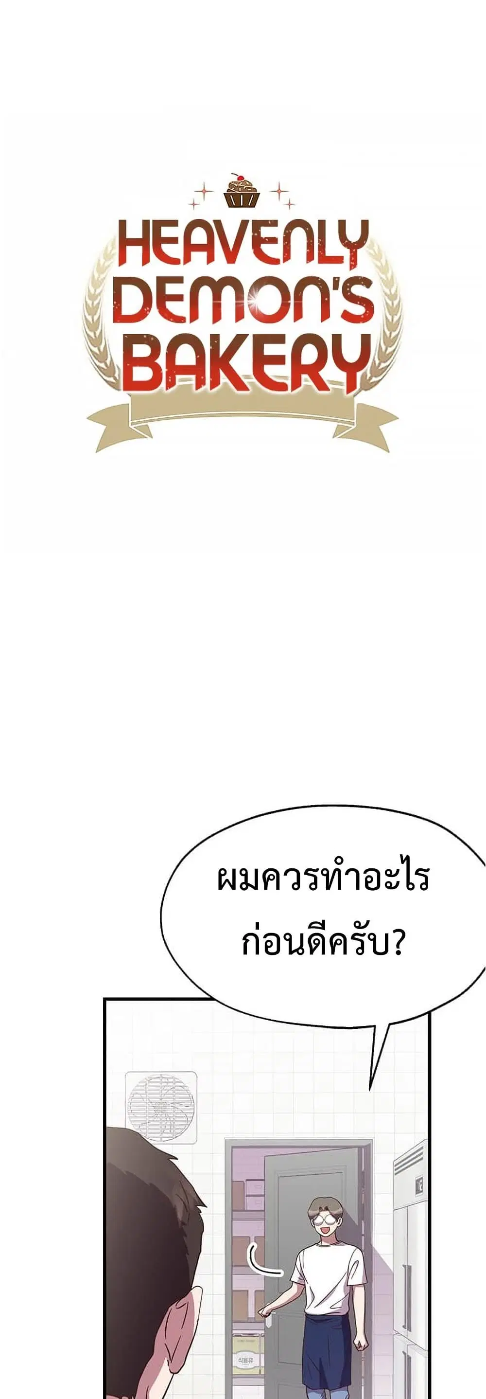 Martial Arts Baker ตอนที่ 18 หน้า 2
