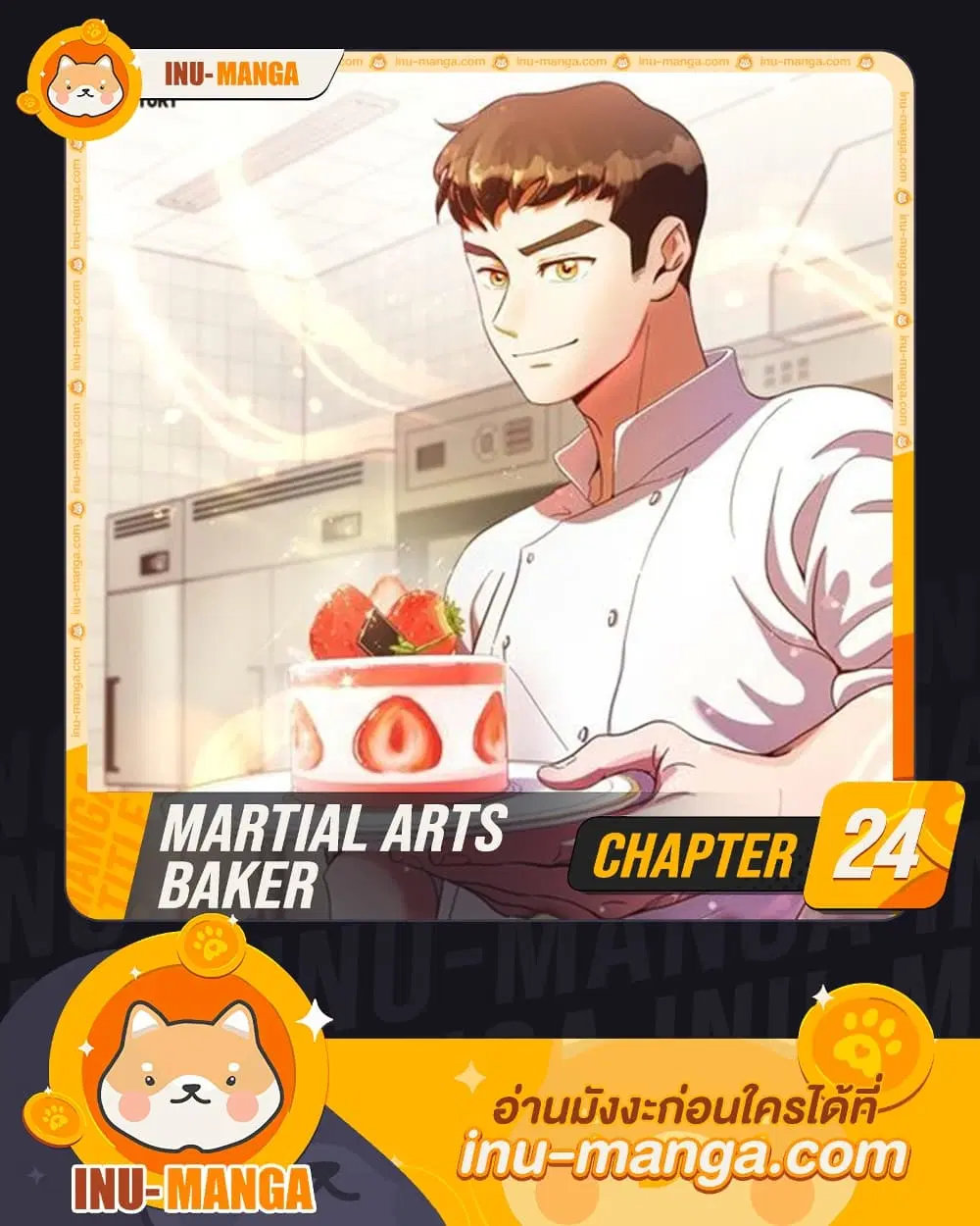 Martial Arts Baker ตอนที่ 24 หน้า 1