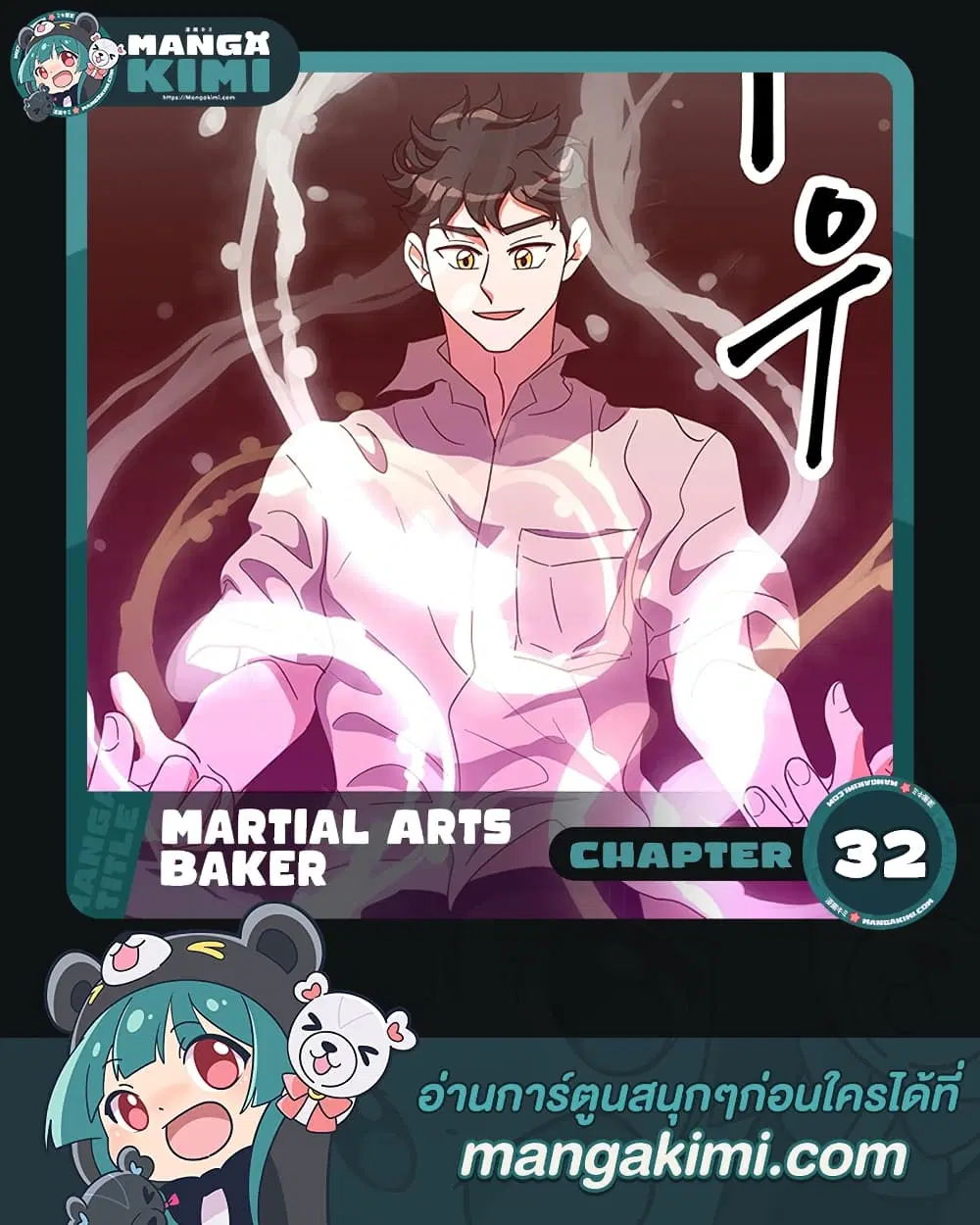 Martial Arts Baker ตอนที่ 32 หน้า 1