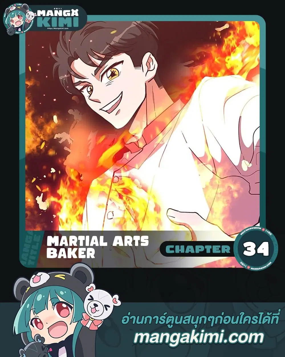 Martial Arts Baker ตอนที่ 34 หน้า 1
