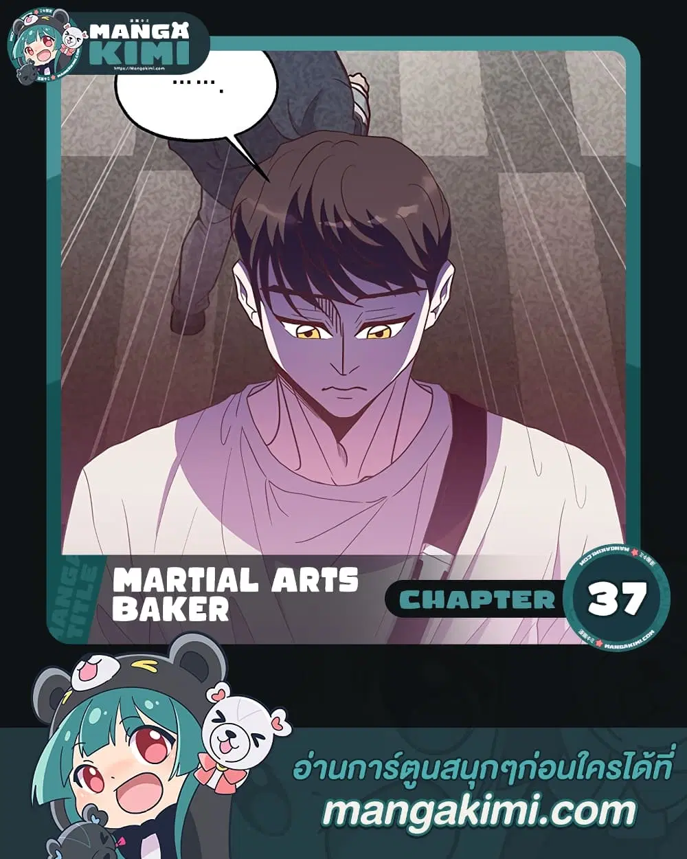 Martial Arts Baker ตอนที่ 37 หน้า 1