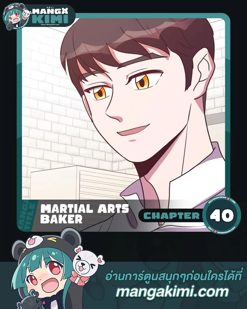 Martial Arts Baker ตอนที่ 40 หน้า 1
