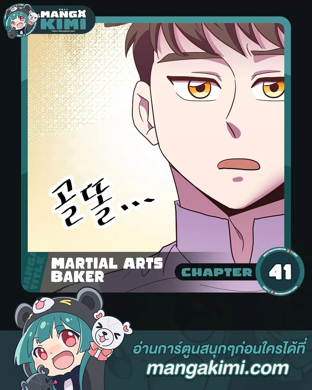 Martial Arts Baker ตอนที่ 41 หน้า 1