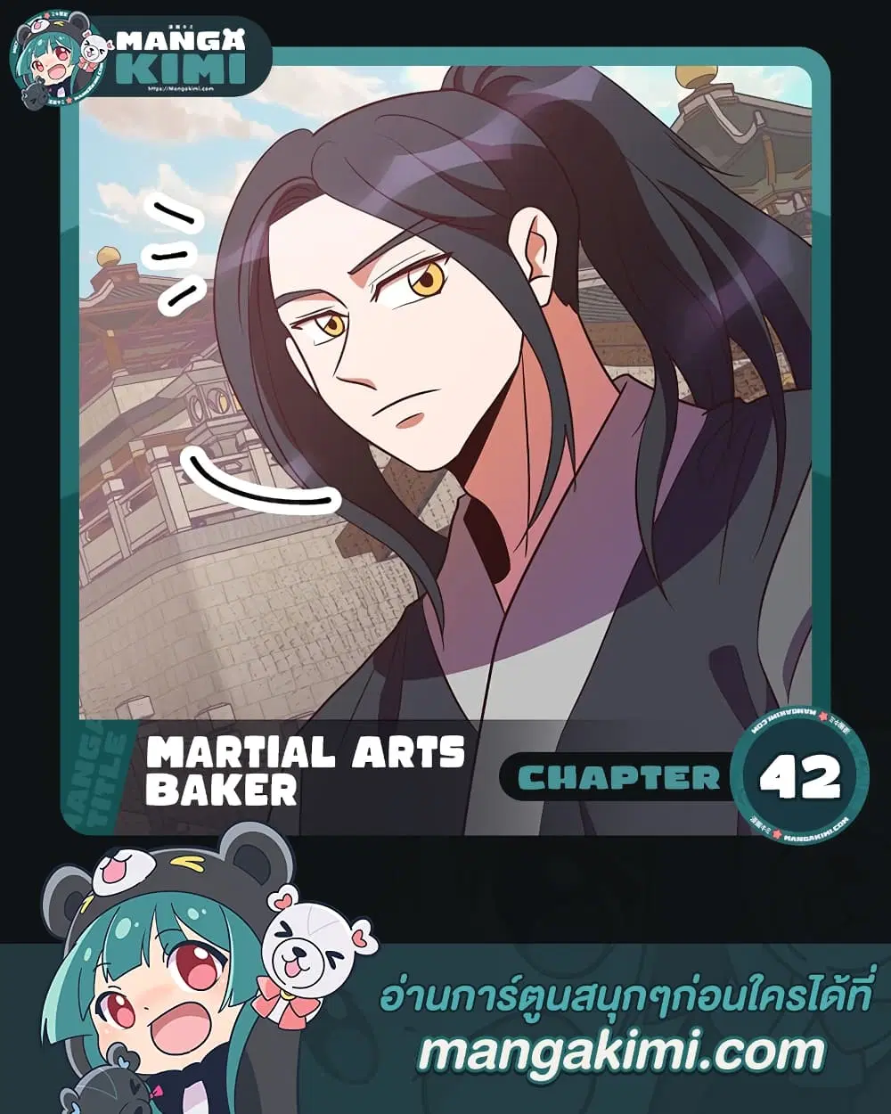 Martial Arts Baker ตอนที่ 42 หน้า 1