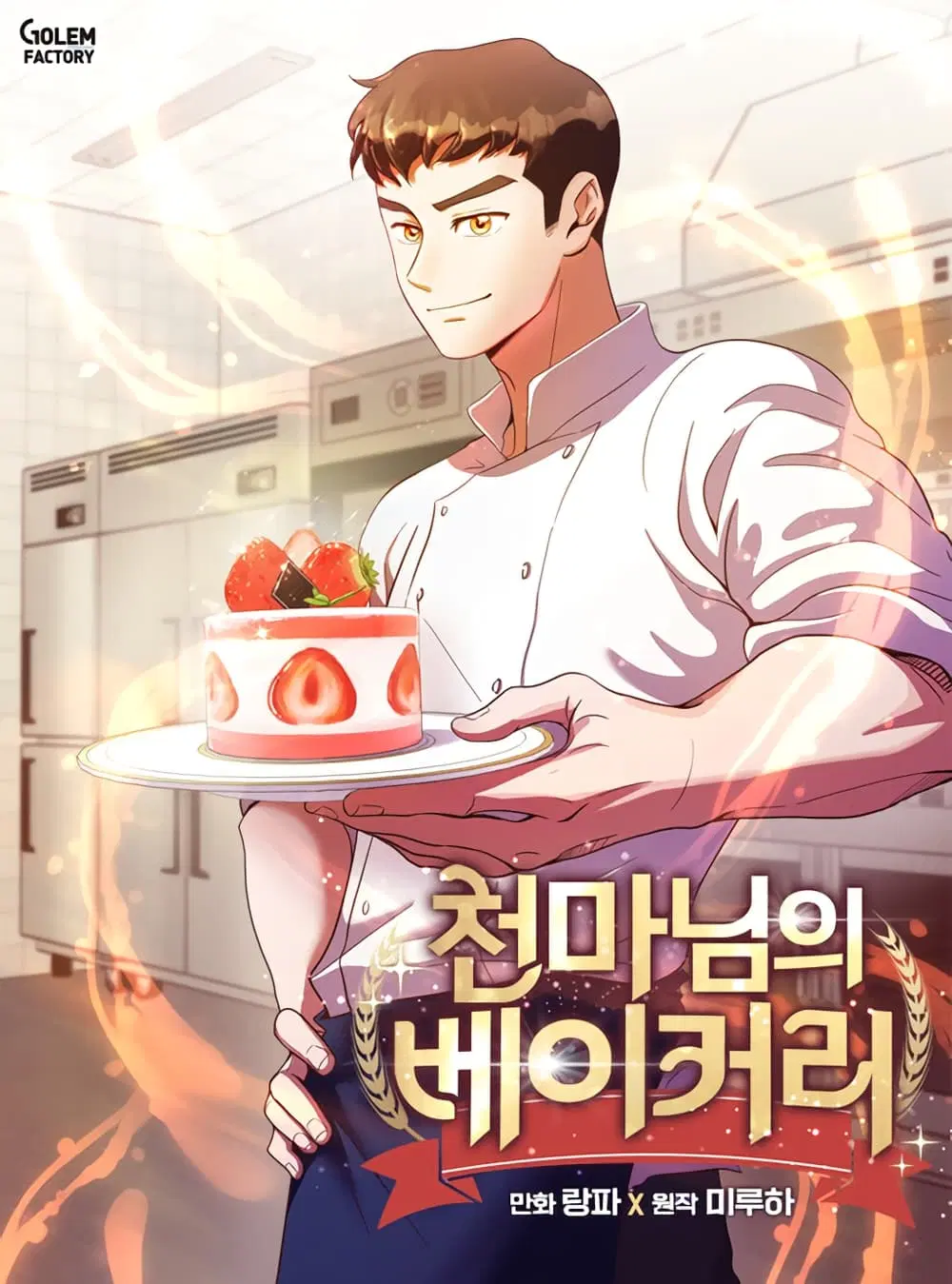 Martial Arts Baker ตอนที่ 8 หน้า 1
