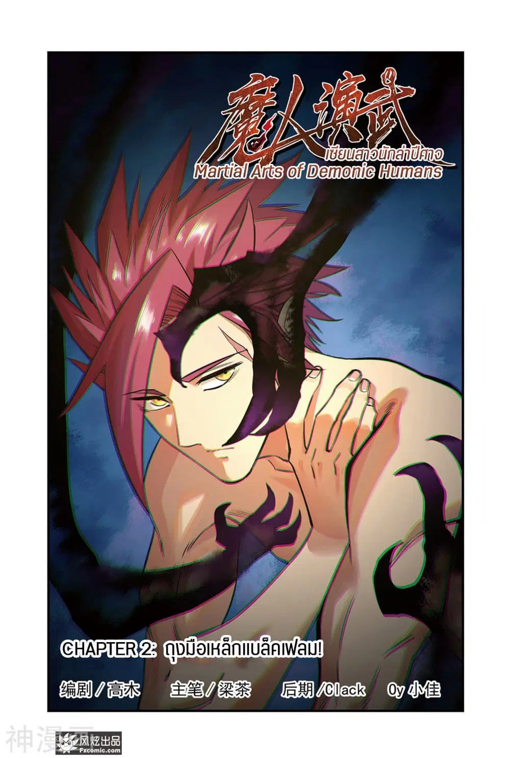 Martial Arts of Demonic Humans ตอนที่ 2.1 หน้า 1